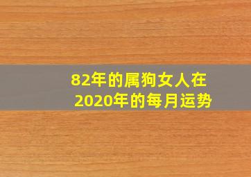 82年的属狗女人在2020年的每月运势