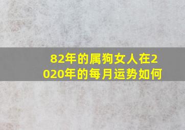 82年的属狗女人在2020年的每月运势如何