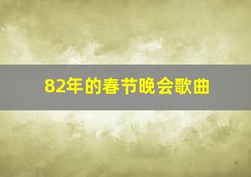 82年的春节晚会歌曲