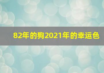 82年的狗2021年的幸运色