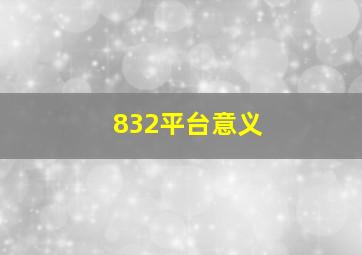 832平台意义