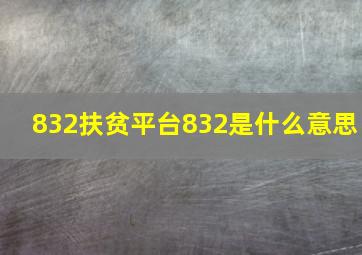 832扶贫平台832是什么意思