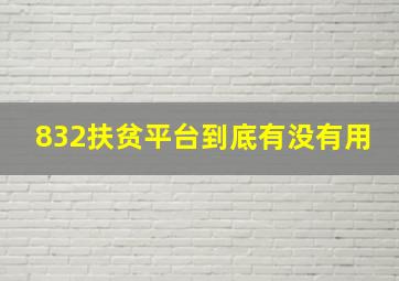 832扶贫平台到底有没有用