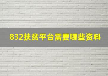 832扶贫平台需要哪些资料