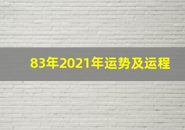 83年2021年运势及运程