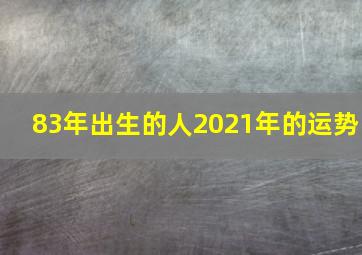 83年出生的人2021年的运势