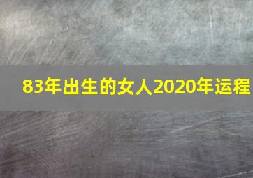 83年出生的女人2020年运程