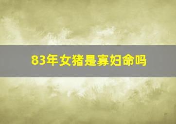 83年女猪是寡妇命吗