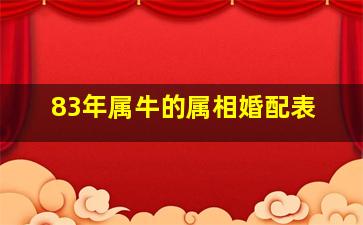 83年属牛的属相婚配表