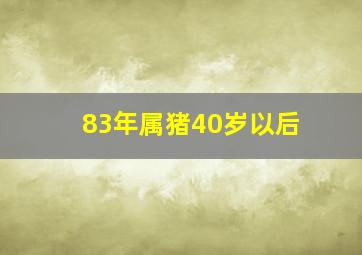 83年属猪40岁以后