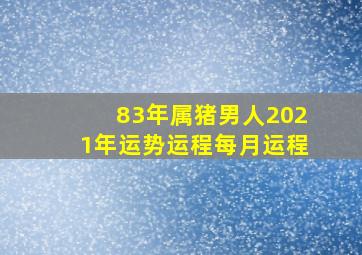 83年属猪男人2021年运势运程每月运程