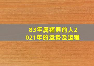 83年属猪男的人2021年的运势及运程