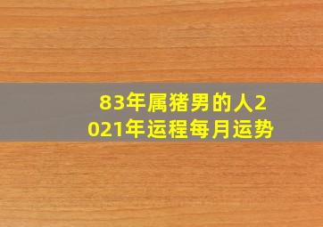 83年属猪男的人2021年运程每月运势