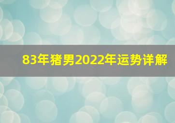 83年猪男2022年运势详解