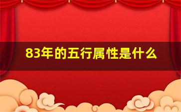 83年的五行属性是什么