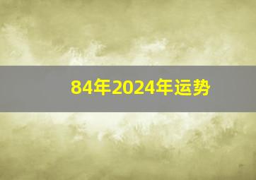 84年2024年运势