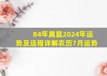 84年属鼠2024年运势及运程详解农历7月运势