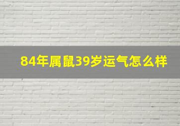 84年属鼠39岁运气怎么样