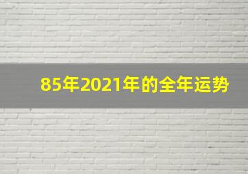 85年2021年的全年运势