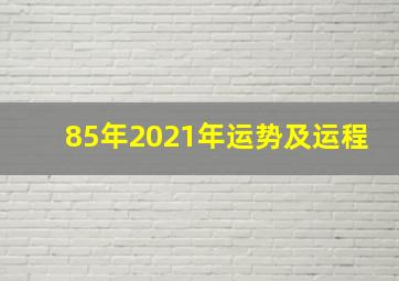 85年2021年运势及运程