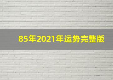 85年2021年运势完整版