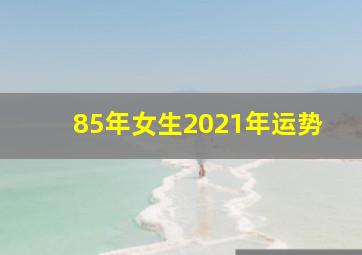 85年女生2021年运势