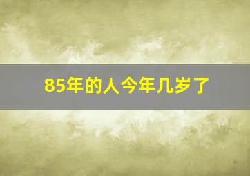 85年的人今年几岁了