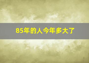 85年的人今年多大了