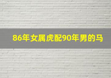 86年女属虎配90年男的马