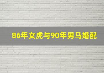 86年女虎与90年男马婚配