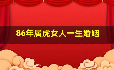 86年属虎女人一生婚姻