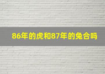 86年的虎和87年的兔合吗