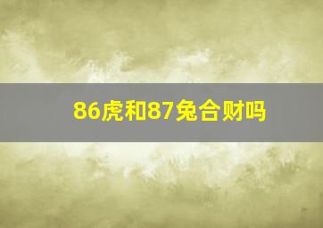 86虎和87兔合财吗