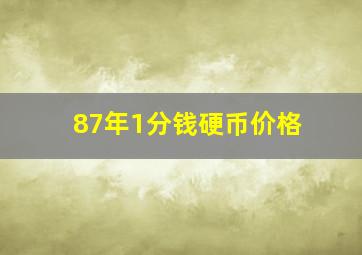 87年1分钱硬币价格