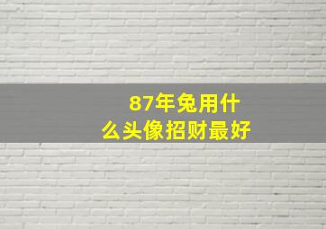 87年兔用什么头像招财最好