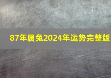 87年属兔2024年运势完整版