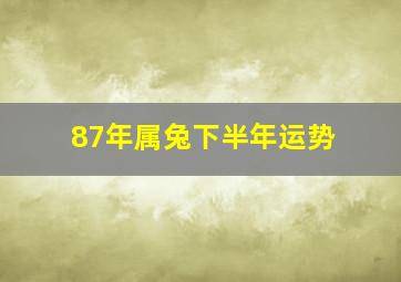 87年属兔下半年运势