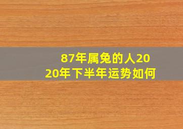 87年属兔的人2020年下半年运势如何