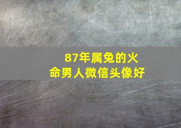 87年属兔的火命男人微信头像好