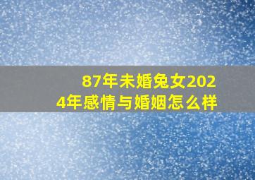 87年未婚兔女2024年感情与婚姻怎么样