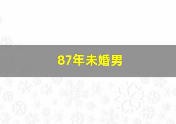 87年未婚男