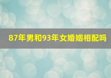 87年男和93年女婚姻相配吗