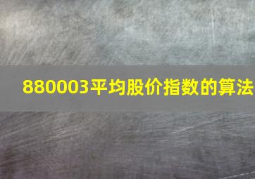 880003平均股价指数的算法