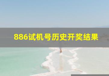 886试机号历史开奖结果