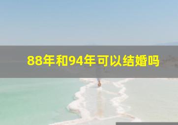 88年和94年可以结婚吗