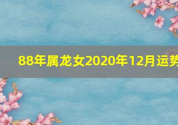 88年属龙女2020年12月运势