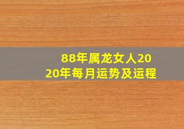 88年属龙女人2020年每月运势及运程