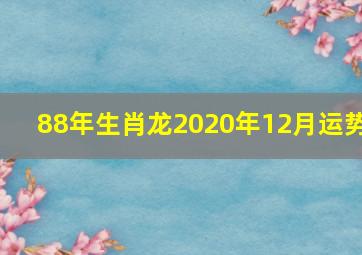 88年生肖龙2020年12月运势