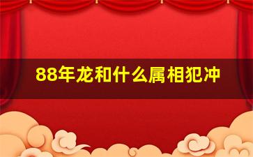 88年龙和什么属相犯冲