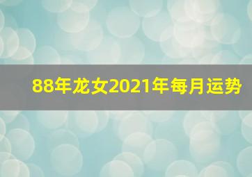 88年龙女2021年每月运势